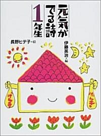 元氣がでる詩1年生 (元氣が出る詩の本 (1)) (單行本)