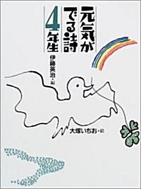 元氣がでる詩の本 元氣がでる詩4年生 (元氣が出る詩の本 (4)) (單行本)