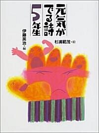 元氣が出る詩5年生 (元氣がでる詩の本 (5)) (單行本)