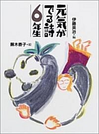 元氣がでる詩6年生 (元氣が出る詩の本 (6)) (單行本)