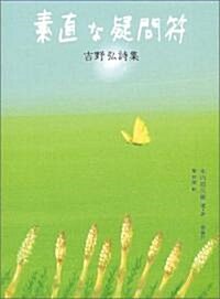 素直な疑問符―吉野弘詩集 (詩と步こう) (單行本)