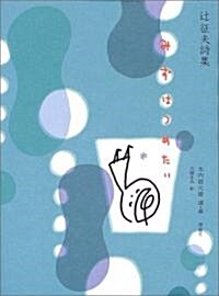 みずはつめたい―つじ征夫詩集 (詩と步こう) (單行本)