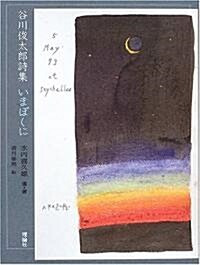 谷川俊太郞詩集 いまぼくに (詩と步こう) (單行本)