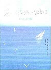 海があるということは―川崎洋詩集 (詩と步こう) (單行本)