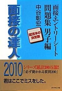 面接の達人2010 面接·エントリ-シ-ト問題集男子編 (MENTATSU 4) (單行本)