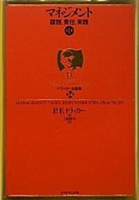 ドラッカ-名著集14 マネジメント[中]―課題、責任、實踐 (單行本)