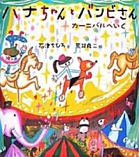 ハナちゃんとバンビさん―カ-ニバルへいく (單行本)