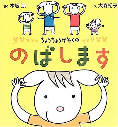 ちょろちょろかぞくののばします (あかちゃんの繪本) (單行本)