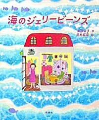 Jellybeans Store at the Shore (Hardcover)