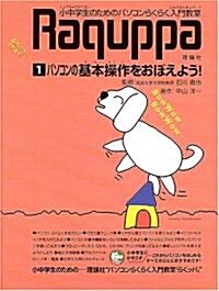 パソコンらくらく入門敎室〈1〉パソコンの基本操作をおぼえよう! (大型本)