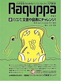 パソコンらくらく入門敎室〈2〉パソコンで、文書や圖表にチャレンジ! (大型本)