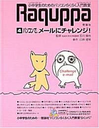 パソコンらくらく入門敎室〈4〉パソコンで、メ-ルにチャレンジ! (大型本)