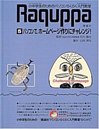 パソコンらくらく入門敎室〈5〉パソコンで、ホ-ムペ-ジ作りにチャレンジ! (大型本)