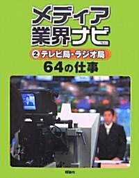 メディア業界ナビ〈2〉テレビ局·ラジオ局64の仕事 (メディア業界ナビ 2) (單行本)