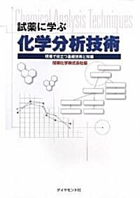 試藥に學ぶ化學分析技術―現場で役立つ基礎技術と知識 (單行本)