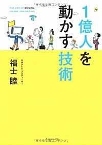 1億人を動かす技術 (單行本)