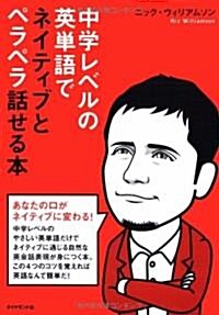 中學レベルの英單語でネイティブとペラペラ話せる本!―CD付き (單行本)