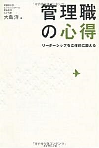 管理職の心得―リ-ダ-シップを立體的に鍛える (單行本)