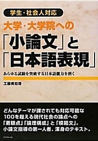 大學·大學院への「小論文」と「日本語表現」 (單行本)