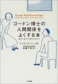 ゴ-ドン博士の人間關係をよくする本―自分を活かす相手を活かす (單行本)