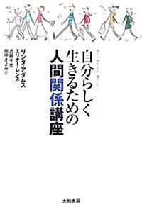 自分らしく生きるための人間關係講座 (單行本)