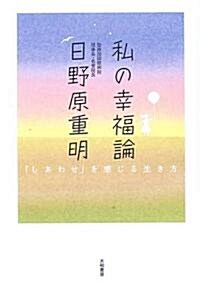 私の幸福論―「しあわせ」を感じる生き方 (單行本)