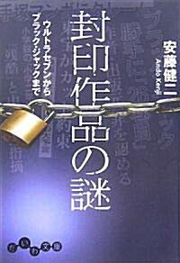 封印作品の謎―ウルトラセブンからブラック·ジャックまで (だいわ文庫) (文庫)