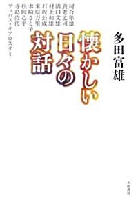 懷かしい日-の對話 (單行本)