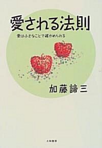 愛される法則―愛は小さなことで確かめられる (單行本)