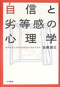 自信と劣等感の心理學―何があなたの中の自信を引き出すのか (單行本)