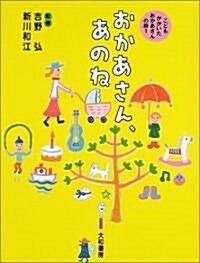 おかあさん、あのね―こどもがかいたおかあさんの詩〈1〉 (こどもがかいたおかあさんの詩 (1)) (新裝版, 單行本)