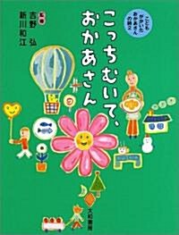 こっちむいて、おかあさん―こどもがかいたおかあさんの詩〈2〉 (こどもがかいたおかあさんの詩 (2)) (新裝版, 單行本)