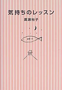 氣持ちのレッスン (單行本)