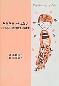 ときどき、せつない―わたしらしい戀を育てる50の言葉 (單行本)