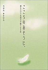 こころのおそうじ。―讀むだけで氣持ちが輕くなる本 (單行本)