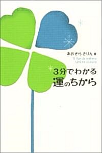 3分でわかる運のちから (單行本)