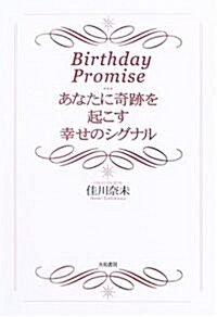 Birthday Promise―あなたに奇迹を起こす幸せのシグナル (單行本)