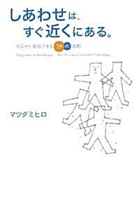 しあわせは、すぐ近くにある。 今日から成功できる39の法則 (單行本(ソフトカバ-))