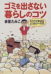 ゴミを出さない暮らしのコツ―キラクで身近なエコロジ-入門 (單行本)