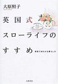 英國式スロ-ライフのすすめ―簡素でゆたかな暮らし方 (單行本)