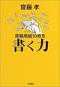 [중고] 原稿用紙10枚を書く力 (單行本)