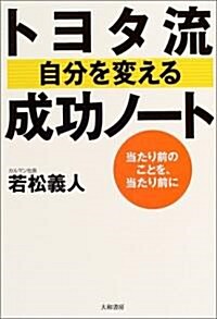 トヨタ流 自分を變える成功ノ-ト―當たり前のことを、當たり前に (單行本)