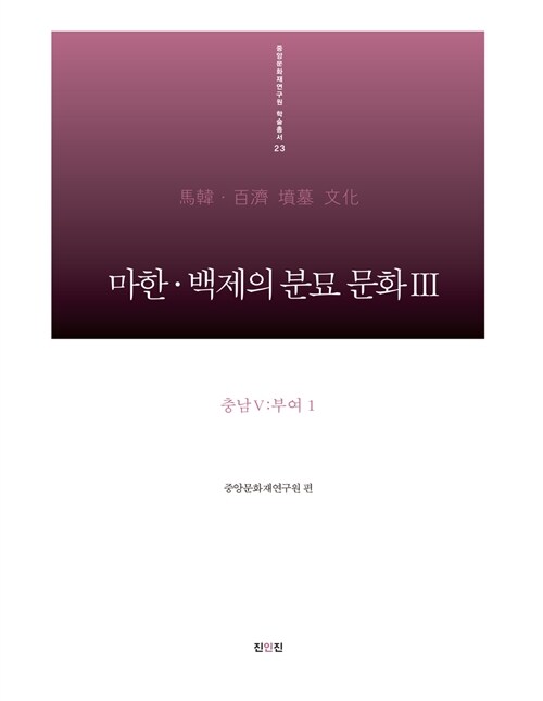 [중고] 마한.백제의 분묘 문화 3 : 충남 5