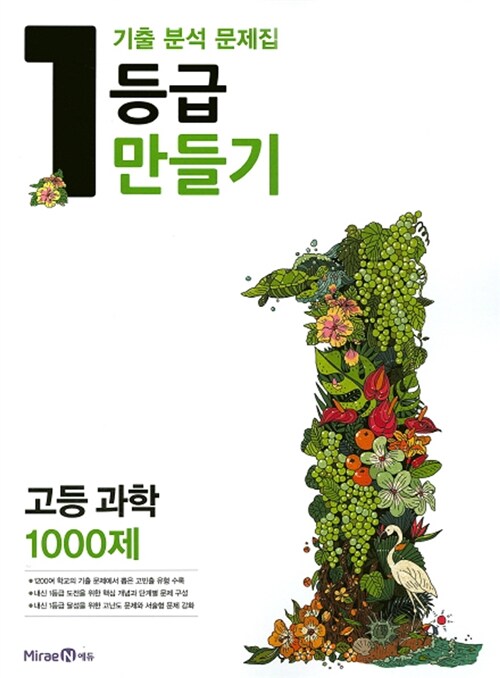 1등급 만들기 고등 과학 1000제 (2016년)