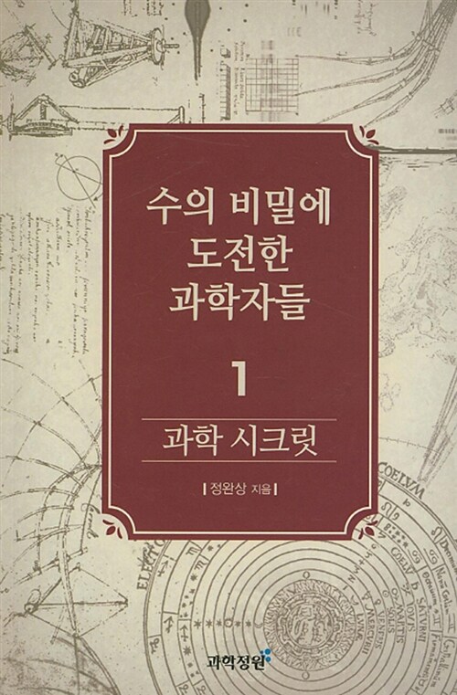 과학 시크릿 1 : 수의 비밀에 도전한 과학자들