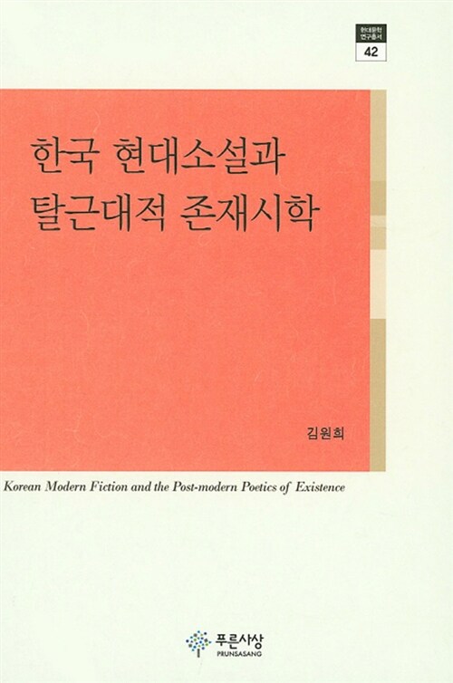[중고] 한국 현대소설과 탈근대적 존재시학