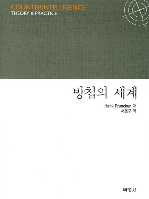 방첩의 세계