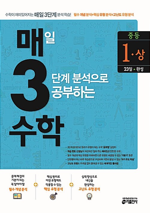 중등 매3수학 중1 - 상 : 매일 3단계 분석으로 공부하는 수학 중1 상 (2016년)