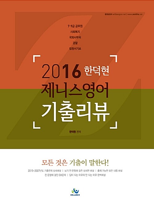 [중고] 2016 한덕현 Zenith 영어 기출리뷰