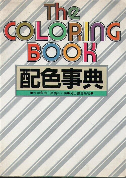 [중고] 배색사전(The coloring Book) - 일본어판 